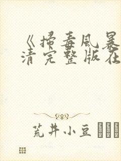 《扫毒风暴》高清完整版在线观看