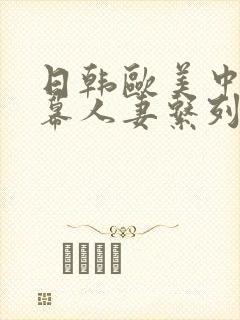 日韩欧美中文字幕人妻系列