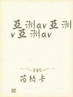 亚洲av亚洲av亚洲av