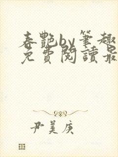 春艳by笔趣阁免费阅读最新章节