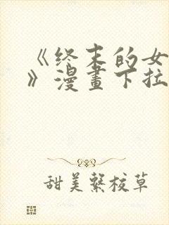 《终末的女武神》漫画下拉