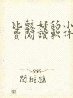 比较好的小说免费阅读软件封面