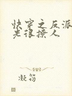 快穿之反派白月光很撩人封面