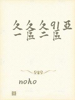 久久久91亚洲一区二区封面