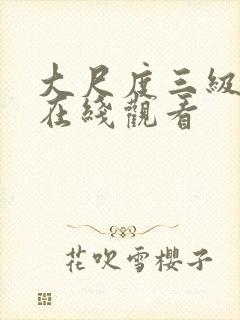 大尺度三级视频在线观看