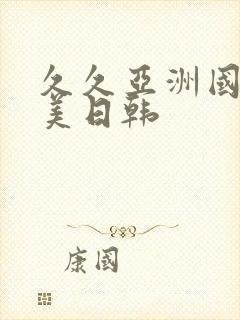 久久亚洲国产欧美日韩