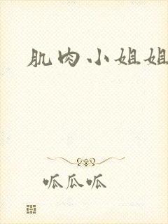 肌肉小姐姐胸肌