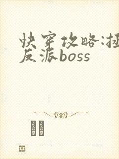 快穿攻略:拯救反派boss