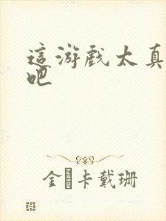 这游戏太真实了吧封面