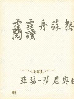 霍霆舟苏然全集阅读