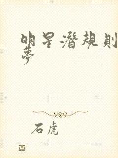 明星潜规则之皇梦封面