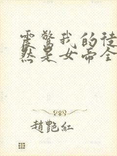 震惊我的徒弟居然是女帝全文免费封面