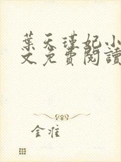 叶天瑾妃小说全文免费阅读笔趣阁