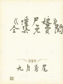 《僵尸娘》漫画全集免费阅读