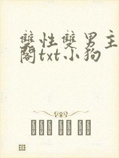 双性双男主笔趣阁txt小狗