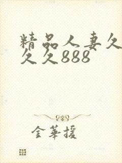 精品人妻久久久久久888封面