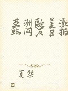 亚洲欧美激情日韩网友自拍