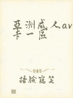 亚洲成人av不卡一区