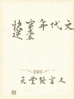 快穿年代文炮灰逆袭