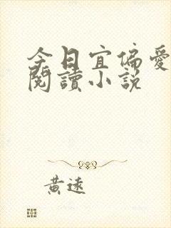 今日宜偏爱全文阅读小说封面