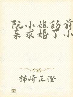 阮小姐的前夫又来求婚了小说免费阅读