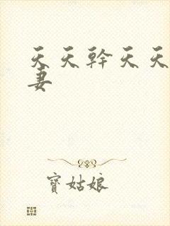 天天干天天操人妻