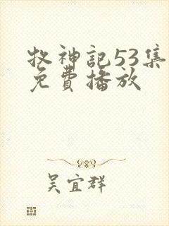 牧神记53集全免费播放