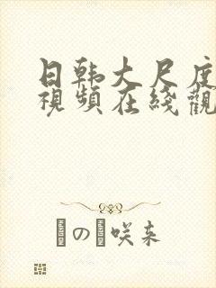 日韩大尺度床戏视频在线观看