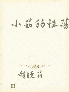 小茹的性荡生活