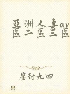 亚洲人妻av一区二区三区