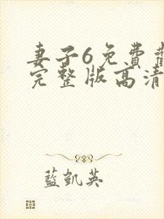 妻子6免费观看完整版高清电视剧