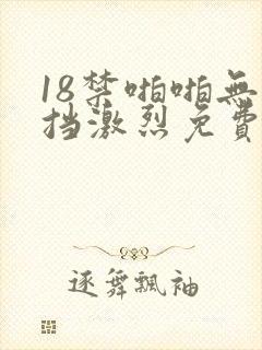 18禁啪啪无遮挡激烈免费看封面