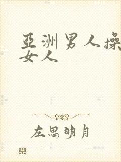 亚洲男人操亚洲女人