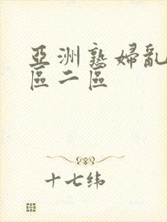 亚洲熟妇乱色一区二区封面