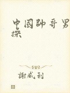 中国帅哥男同互操封面