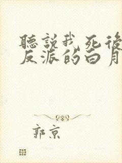 听说我死后成了反派的白月光封面