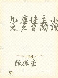 凡尘后主小说全文免费阅读封面