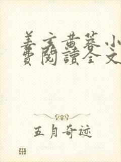 姜玄黄蓉小说免费阅读全文最新章节封面