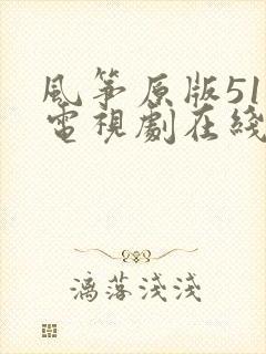 风筝原版51集电视剧在线观看免费