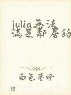 julia无法满足邻居的人妻
