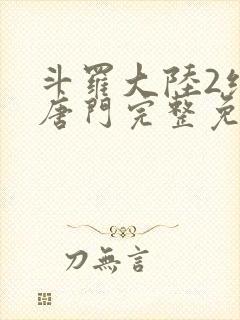 斗罗大陆2绝世唐门完整免封面