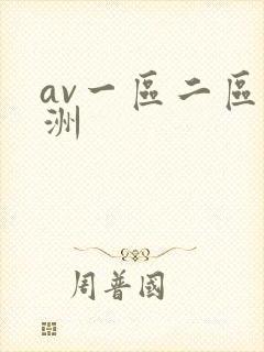 av一区二区亚洲封面