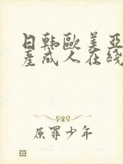 日韩欧美亚洲国产成人在线