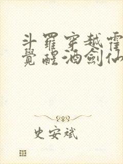 斗罗穿越霍雨浩觉醒酒剑仙笔趣阁封面