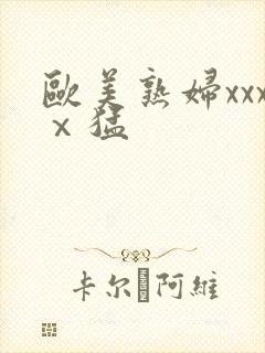 欧美熟妇xxxⅹ猛