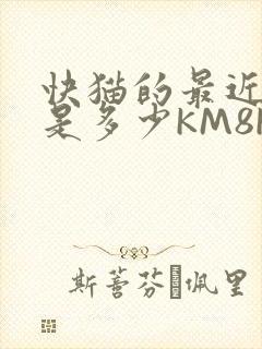 快猫的最近链接是多少KM8KW