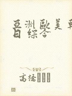 亚洲 欧美 韩日 综合