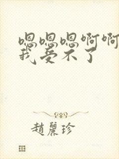 嗯嗯嗯啊啊快点我受不了封面