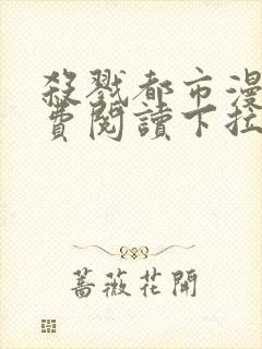 杀戮都市漫画免费阅读下拉式六漫画