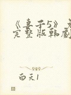 《妻子5》免费完整版韩剧